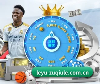 leyu-zuqiule.com.cn APP 深度功能