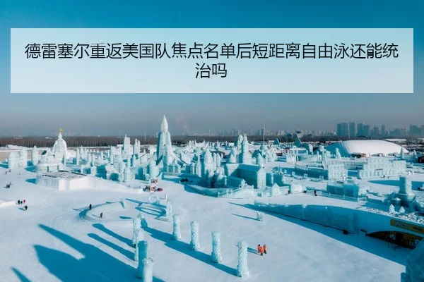 德雷塞尔重返美国队焦点名单后短距离自由泳还能统治吗