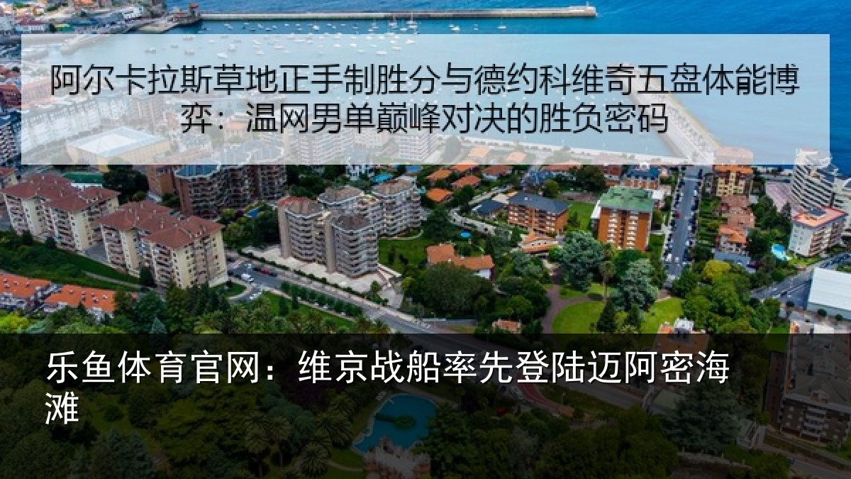 乐鱼体育官网：维京战船率先登陆迈阿密海滩