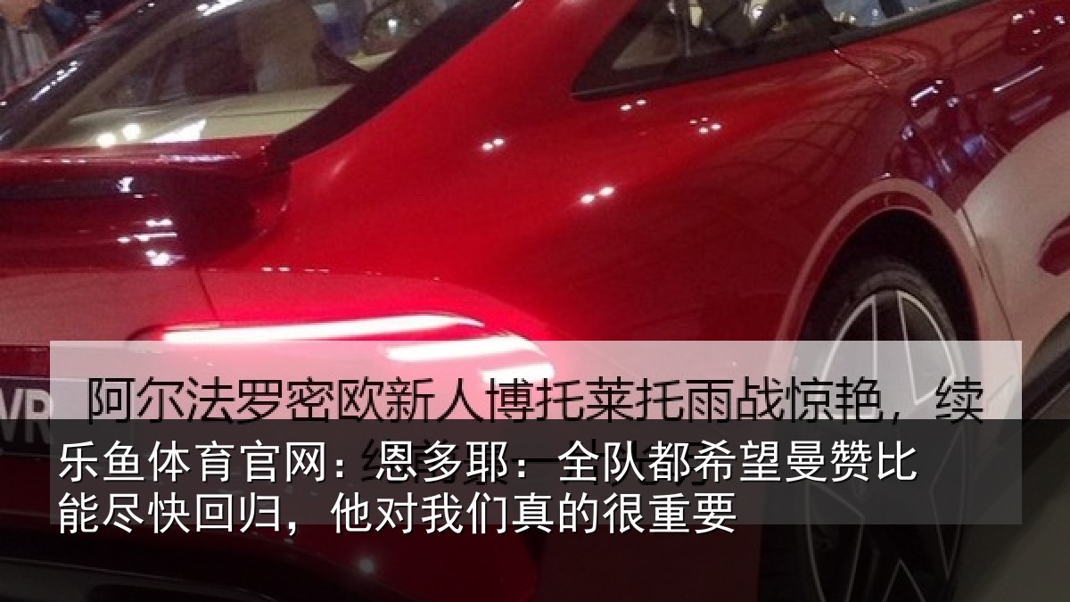 乐鱼体育官网：恩多相关情况比能相关情况真的很重要