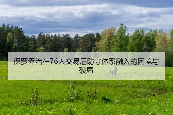 bao-luo-qiao-zhi-zai-ren-jiao-yi-hou-fang-shou-ti-xi-rong-ru-de-kun-jing-yu-po-ju-2-419.jpg