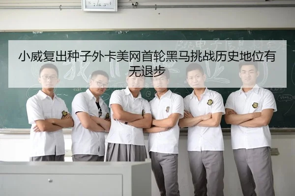 xiao-wei-fu-chu-zhong-zi-wai-ka-mei-wang-shou-lun-hei-ma-tiao-zhan-li-shi-di-wei-you-wu-tui-bu-3-106.jpg