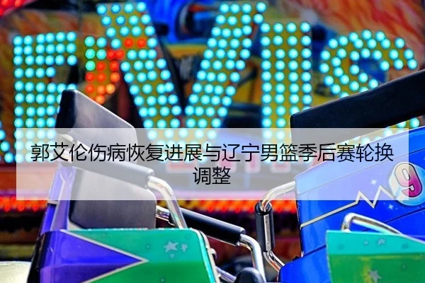 guo-ai-lun-shang-bing-hui-fu-jin-zhan-yu-liao-ning-nan-lan-ji-hou-sai-lun-huan-tiao-zheng-2-888.jpg