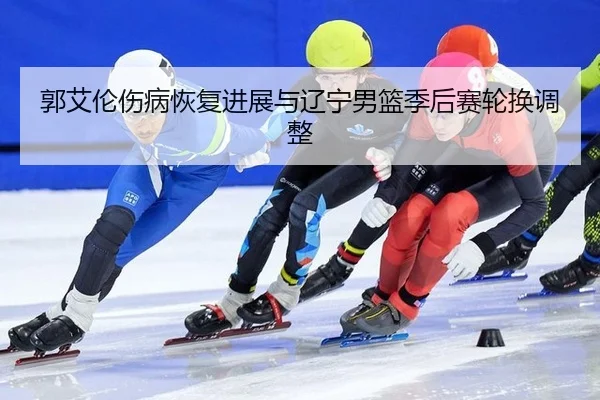 guo-ai-lun-shang-bing-hui-fu-jin-zhan-yu-liao-ning-nan-lan-ji-hou-sai-lun-huan-tiao-zheng-3-755.jpg