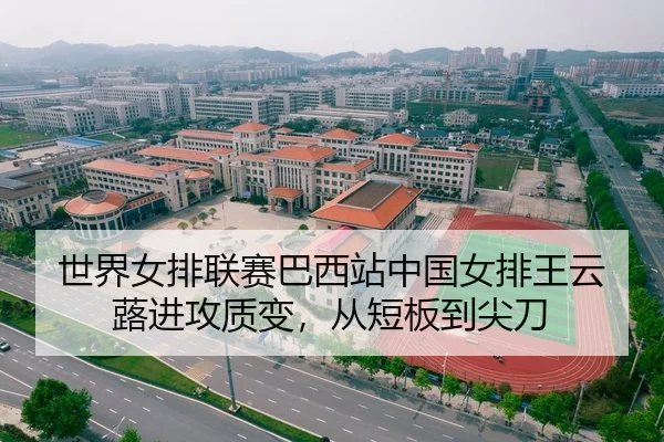 世界女排联赛巴西站中国女排王云蕗进攻质变，从短板到尖刀