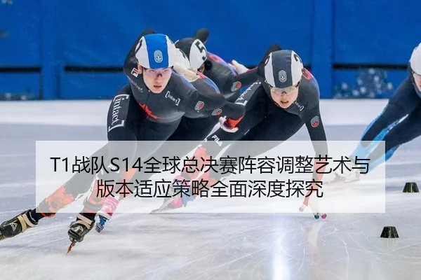 zhan-dui-quan-qiu-zong-jue-sai-zhen-rong-tiao-zheng-yi-shu-yu-ban-ben-shi-ying-ce-lve-quan-mian-shen-du-tan-jiu-3-584.jpg