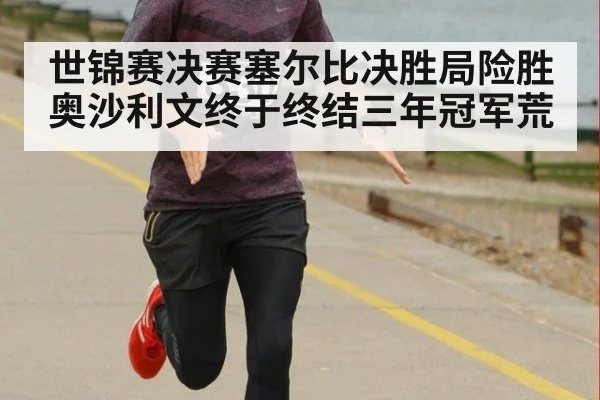 世锦赛决赛塞尔比决胜局险胜奥沙利文终于终结三年冠军荒