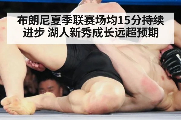 布朗尼夏季联赛场均15分持续进步 湖人新秀成长远超预期