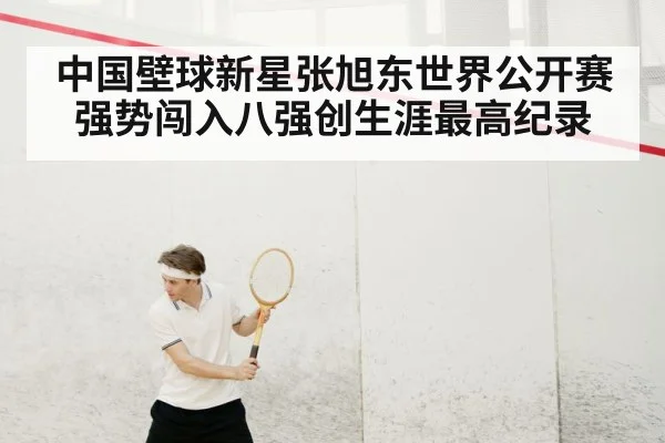 中国壁球新星张旭东世界公开赛强势闯入八强创生涯最高纪录