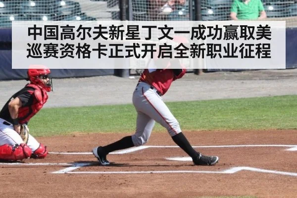 中国高尔夫新星丁文一成功赢取美巡赛资格卡正式开启全新职业征程